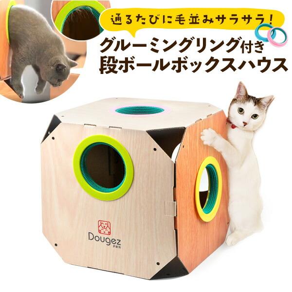 グルーミングリング付き 段ボールボックスハウス