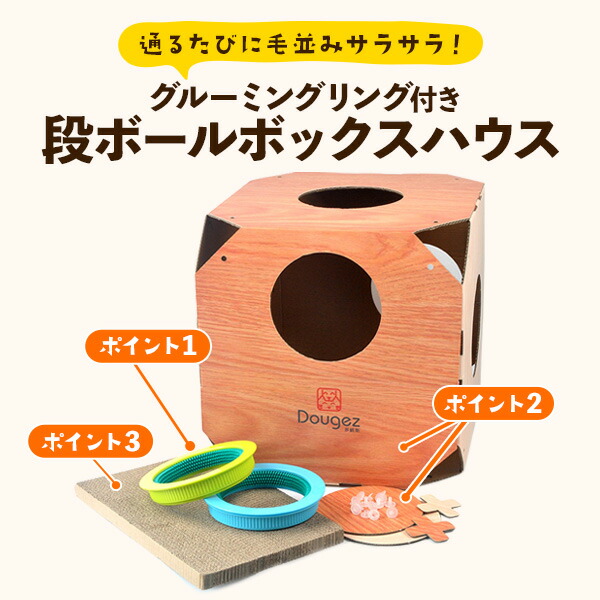 グルーミングリング付き 段ボールボックスハウス