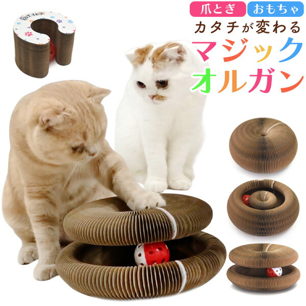 猫用 爪とぎ&おもちゃ マジックオルガン 丸型