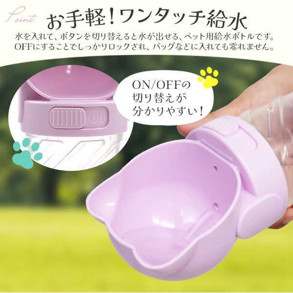 ペット マルチ給水ボトル