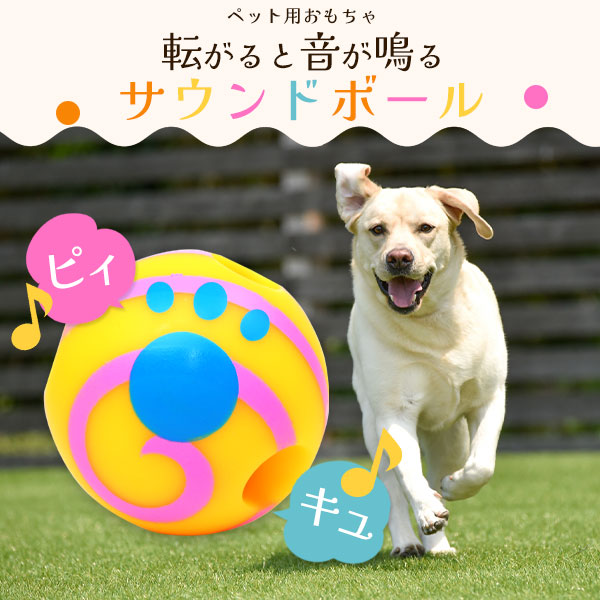 ペット用おもちゃサウンドボール