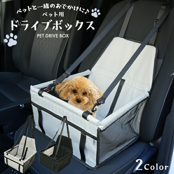 ペット用ドライブボックス