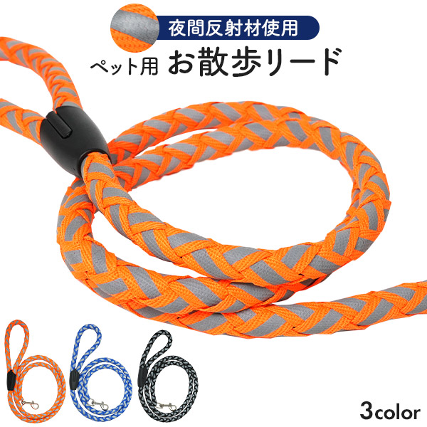 ペット用 反射材リード