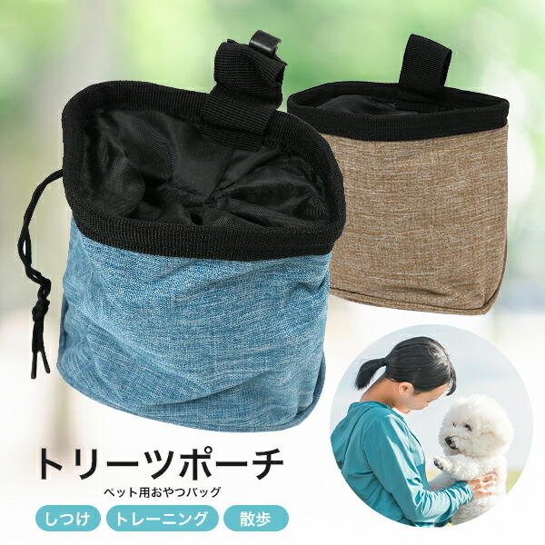 ペット用おやつバッグ トリーツポーチ