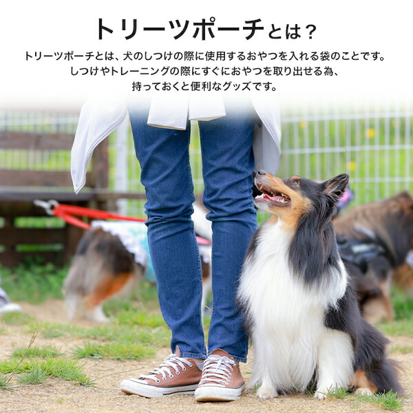 ペット用おやつバッグ トリーツポーチ