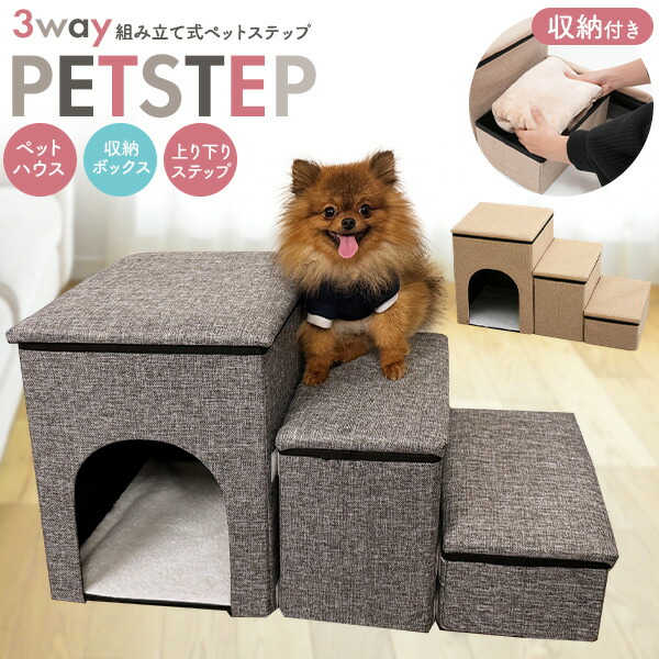 ペットステップ 収納付き 3way