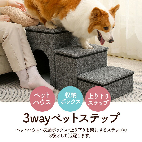 ペットステップ 収納付き 3way