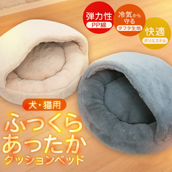 ふっくらあったか クッションベッド ドーム型