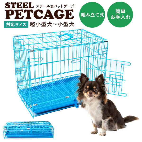 超小型犬 小型犬用 スチール製 ペットゲージ
