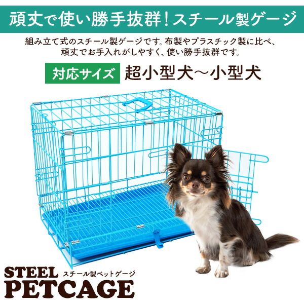 超小型犬 小型犬用 スチール製 ペットゲージ