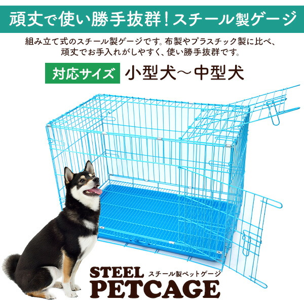 小型犬 中型犬用 スチール製 ペットゲージ