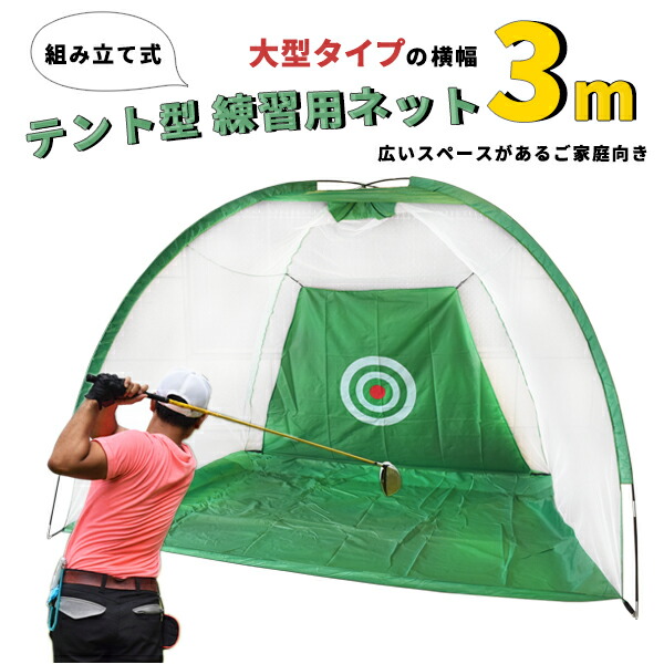 テント型 組み立て式 ゴルフ練習用ネット 3m