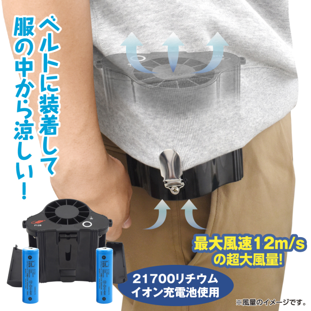 大風量・充電式ベルトファン