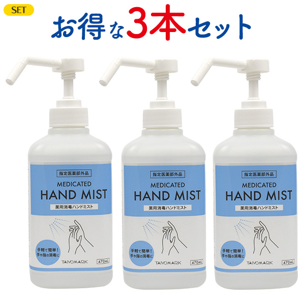 「薬用」消毒ハンドミスト 470ml×3本セット