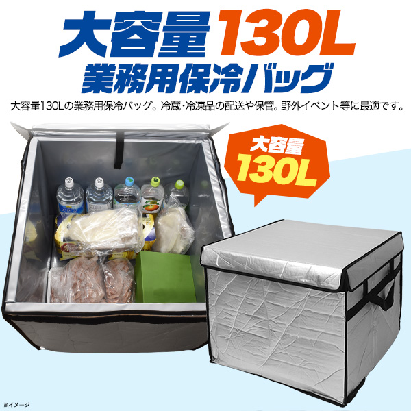 大容量130L業務用保冷バッグ