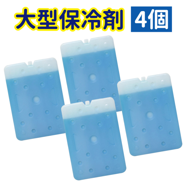 保冷剤4個セット