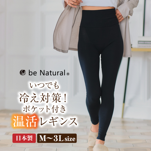be Natural(R)骨盤底筋サポートレギンス 10分丈│身近な優れものショップ