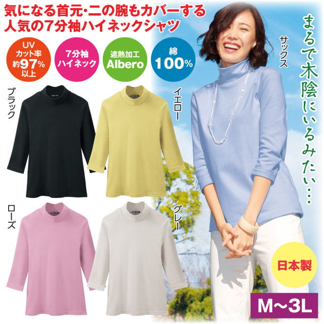 まるで木陰のTシャツ（7分袖ハイネックシャツ）