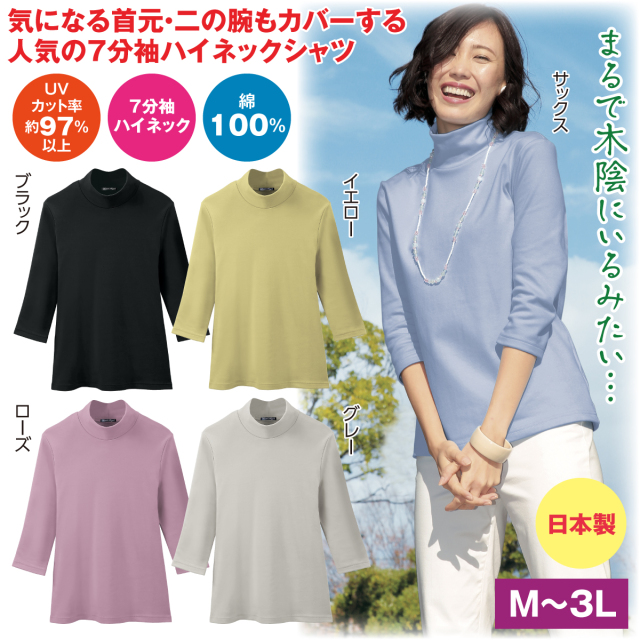 まるで木陰のTシャツ（7分袖ハイネックシャツ）