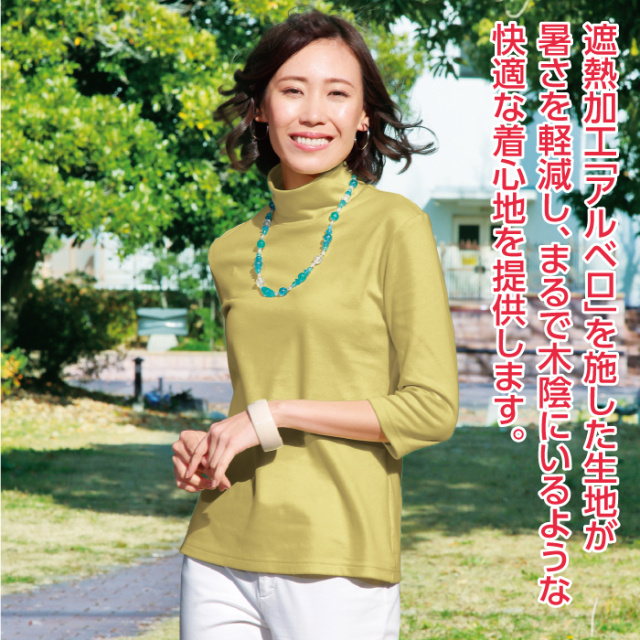 まるで木陰のTシャツ（7分袖ハイネックシャツ）