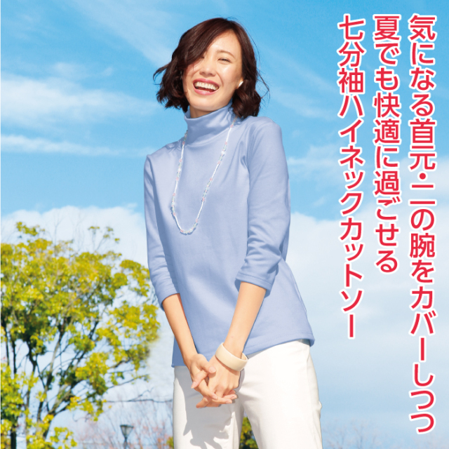 まるで木陰のTシャツ（7分袖ハイネックシャツ）