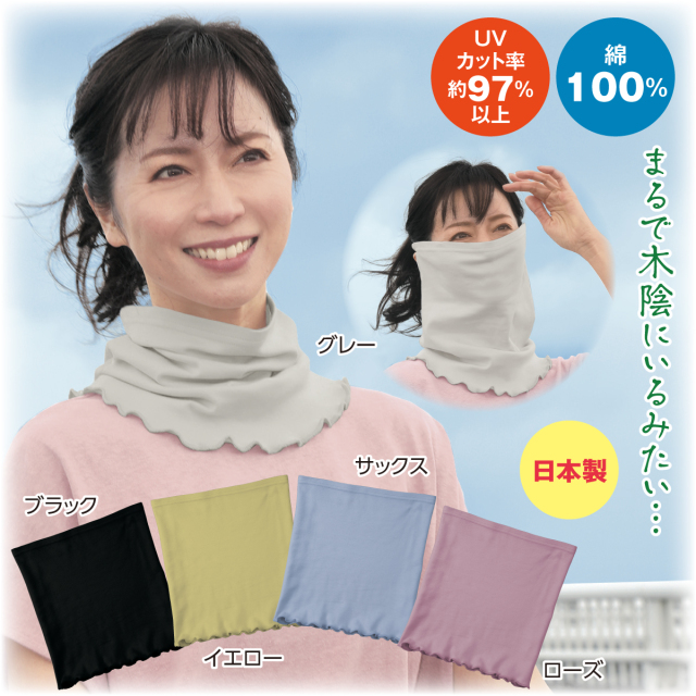 まるで木陰のフェイスネックカバー