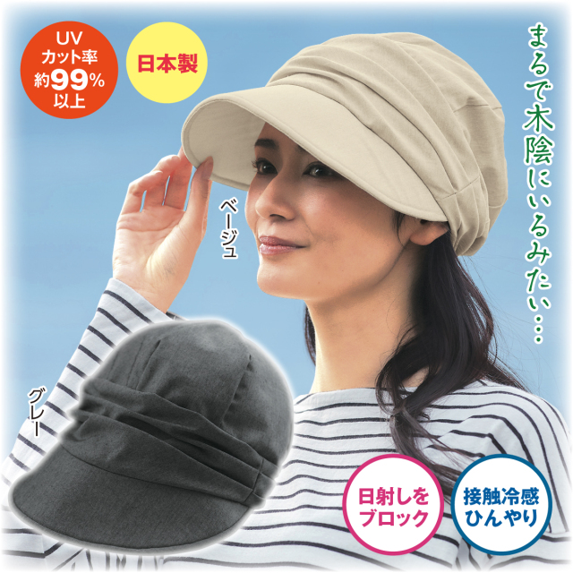 まるで木陰の涼感UVキャスケット