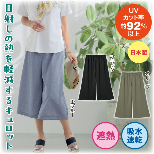 まるで木陰のミラクルキュロット