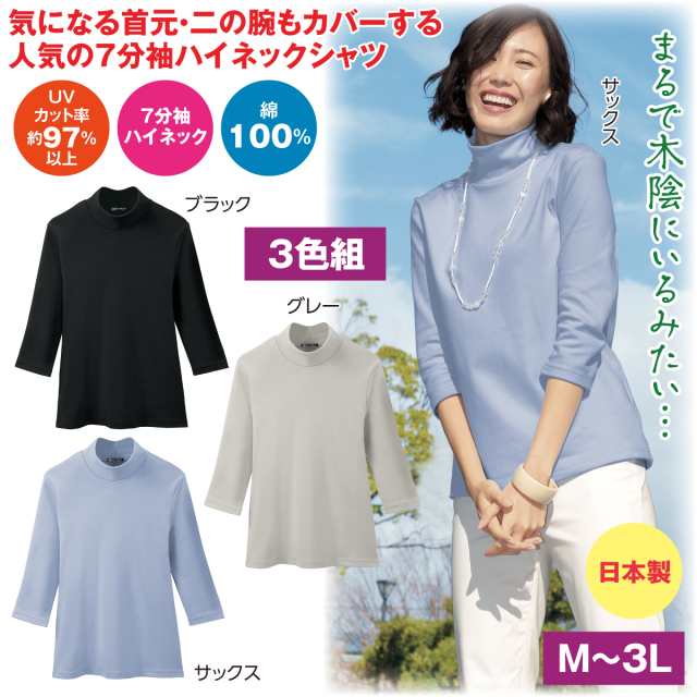 まるで木陰のTシャツ（7分袖ハイネックシャツ）