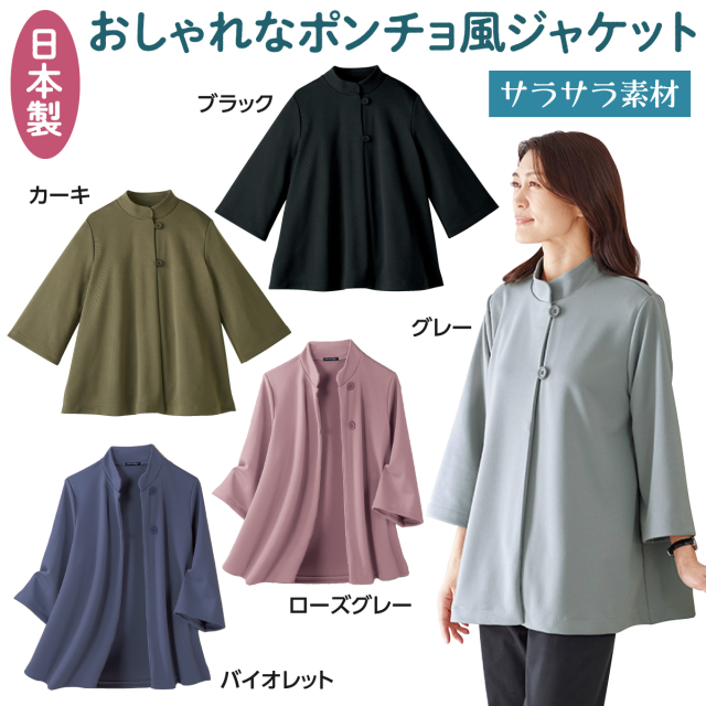 サラッと快適ポンチョ風ジャケット