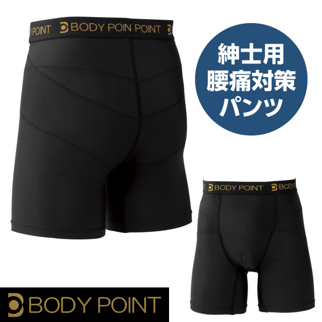 BODYPOINT 腰痛対策パンツ