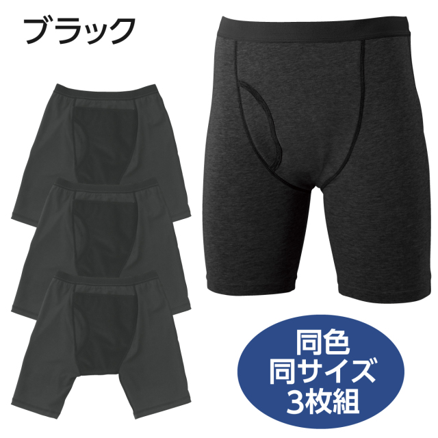 ボクサー型失禁パンツ男性用（同色3枚組）