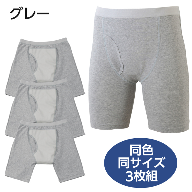 ボクサー型失禁パンツ男性用（同色3枚組）