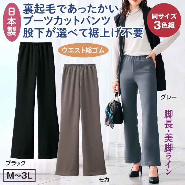 裏起毛あったかミラクルパンツ3色組