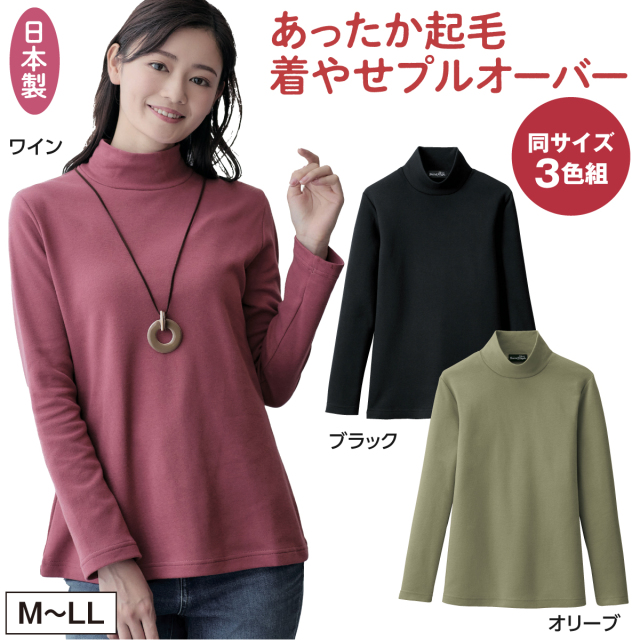 あったか起毛着やせプルオーバー3色組