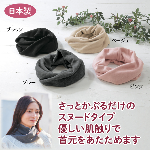 首ポカふんわりネックウォーマー