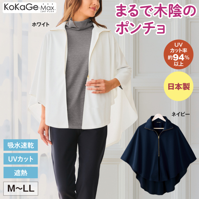 まるで木陰のポンチョ