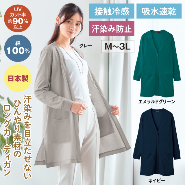 汗染み防止ひんやりロングカーディガン