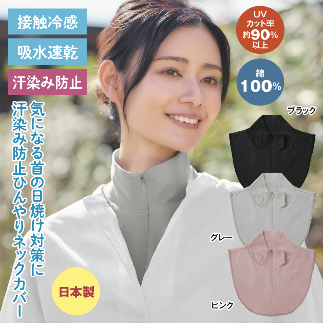 汗染み防止ひんやりネックカバー