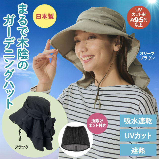 まるで木陰のガーデニングハット