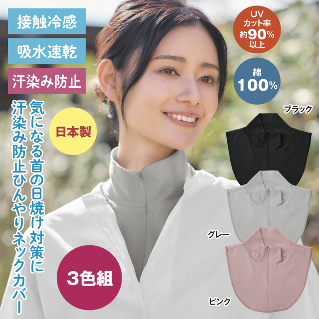 汗染み防止ひんやりネックカバー│身近な優れものショップ