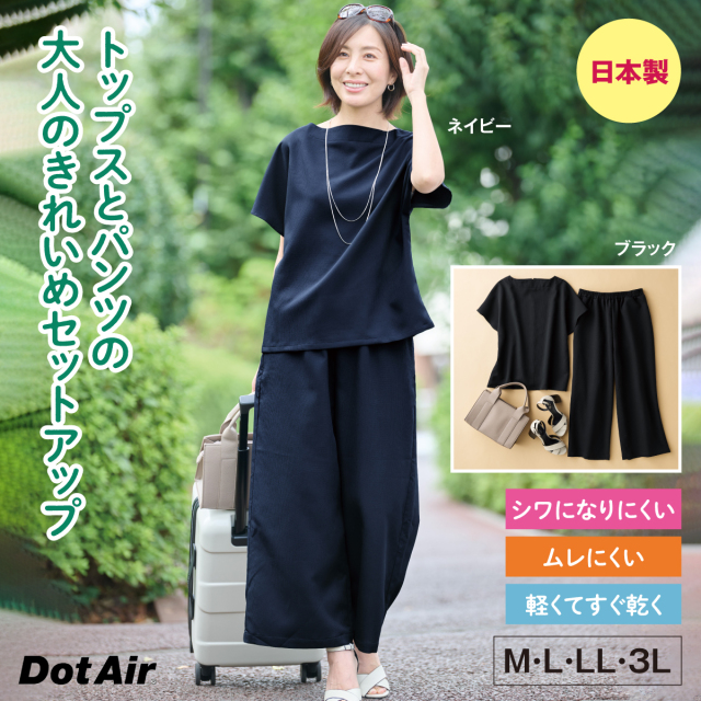 eclaT style(R) 軽くてシワになりにくい！おでかけセットアップ│身近