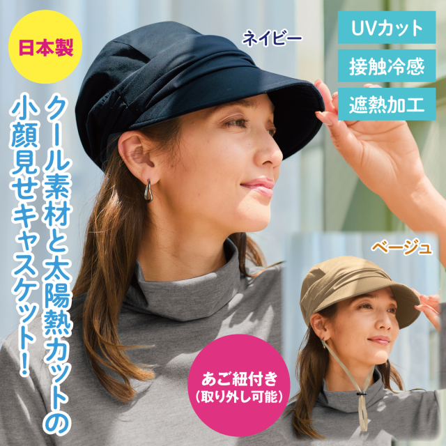 小顔見せキャスケット