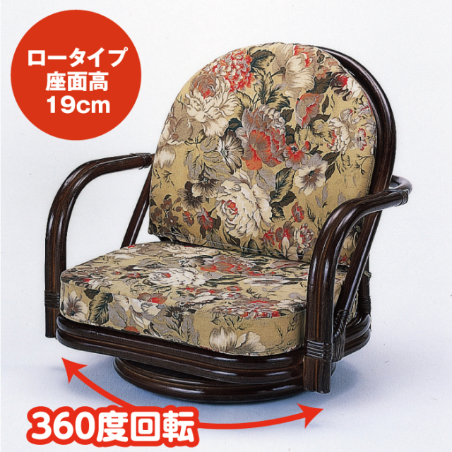 籐回転座椅子 ロータイプ
