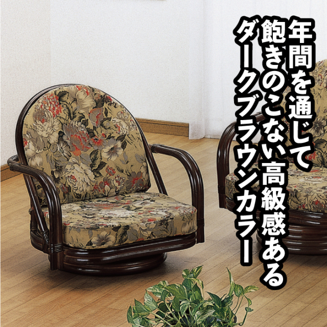 籐回転座椅子 ロータイプ