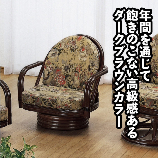 籐回転座椅子 ミドルタイプ