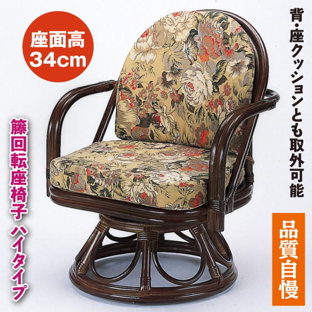 籐回転座椅子 ハイタイプ
