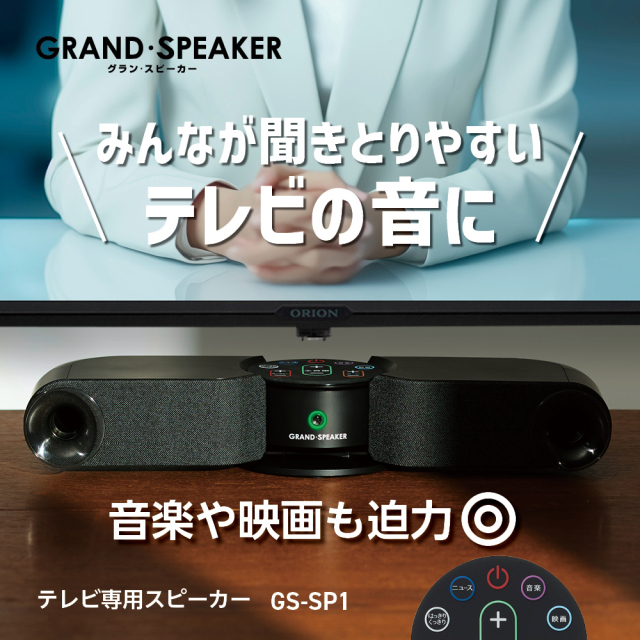 グランスピーカー