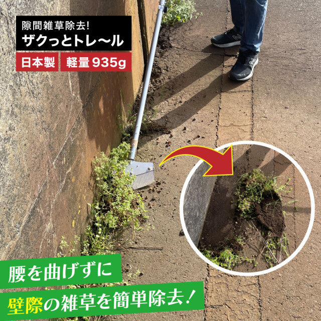 隙間雑草除去 ザクっとトレール