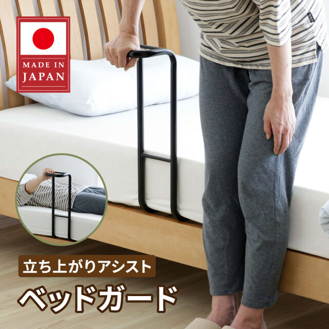 立ち上がりアシスト ベッドガード